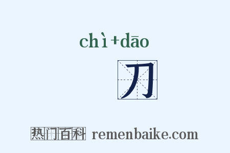 銐刀是什么意思的图片